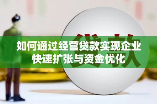 溪口如何通过经营贷款实现企业快速扩张与资金优化