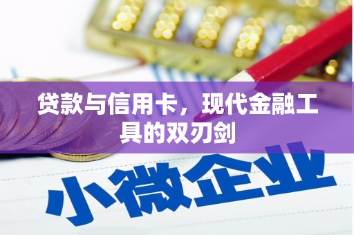 溪口贷款与信用卡，现代金融工具的双刃剑