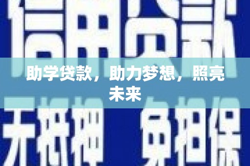 溪口助学贷款，助力梦想，照亮未来