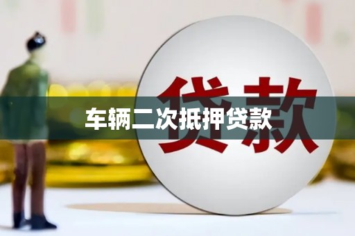 溪口车辆二次抵押贷款