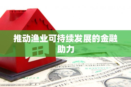 溪口推动渔业可持续发展的金融助力
