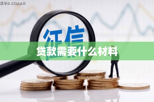 溪口贷款需要什么材料