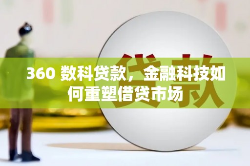 溪口360 数科贷款，金融科技如何重塑借贷市场