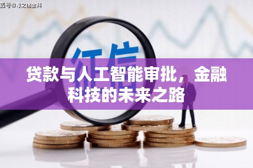 溪口贷款与人工智能审批，金融科技的未来之路