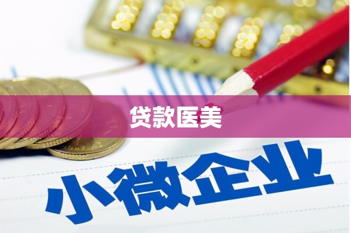 溪口贷款医美