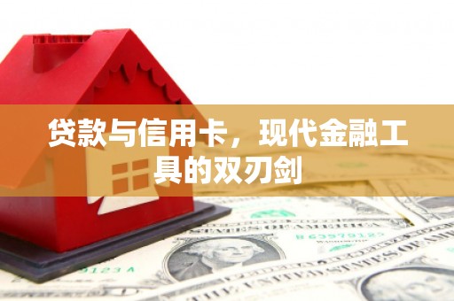 溪口贷款与信用卡，现代金融工具的双刃剑