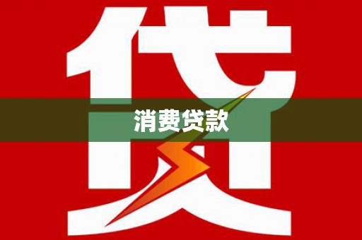 溪口消费贷款