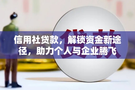 溪口信用社贷款，解锁资金新途径，助力个人与企业腾飞