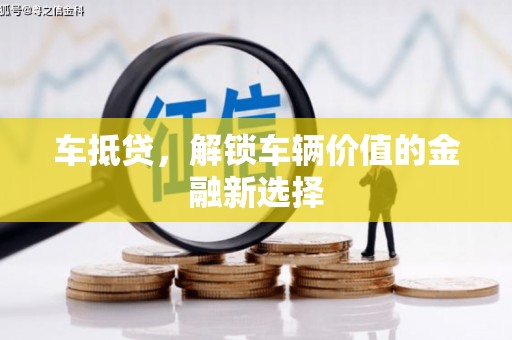 溪口车抵贷，解锁车辆价值的金融新选择