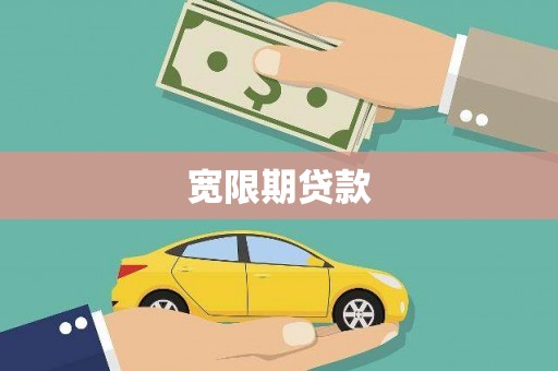 溪口宽限期贷款