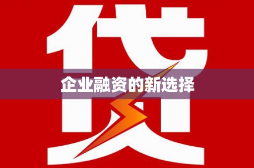 溪口企业融资的新选择