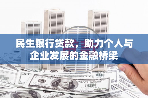 溪口民生银行贷款，助力个人与企业发展的金融桥梁