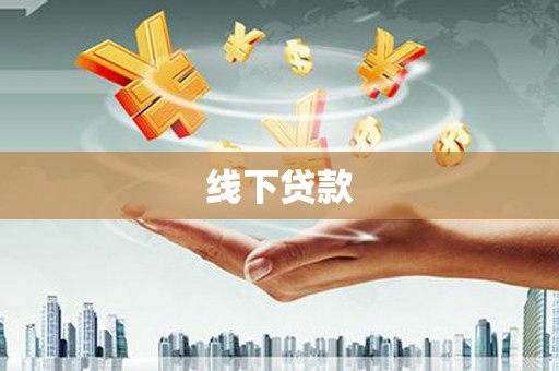 溪口线下贷款