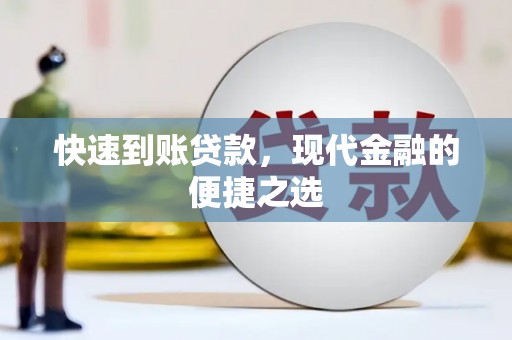 溪口快速到账贷款，现代金融的便捷之选