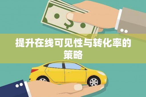 溪口提升在线可见性与转化率的策略