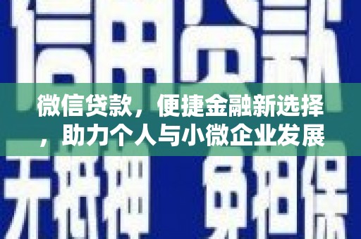 溪口微信贷款，便捷金融新选择，助力个人与小微企业发展