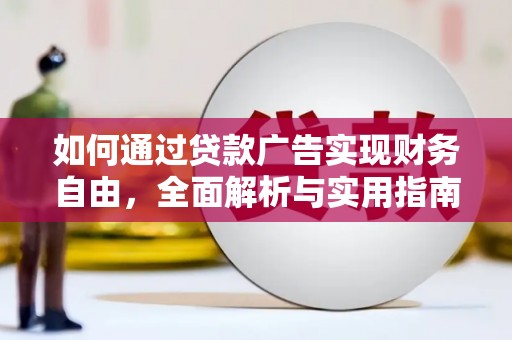 溪口如何通过贷款广告实现财务自由，全面解析与实用指南