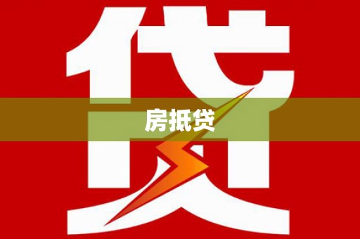溪口房抵贷