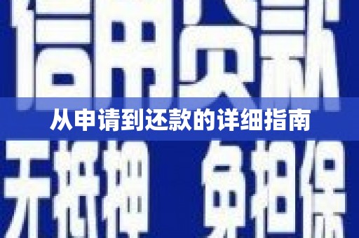 溪口从申请到还款的详细指南