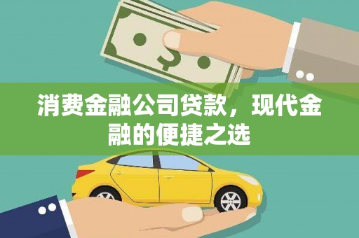 溪口消费金融公司贷款，现代金融的便捷之选
