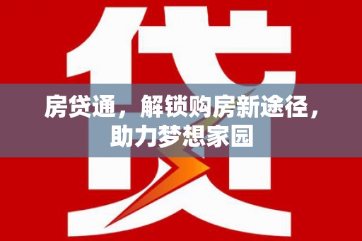 溪口房贷通，解锁购房新途径，助力梦想家园