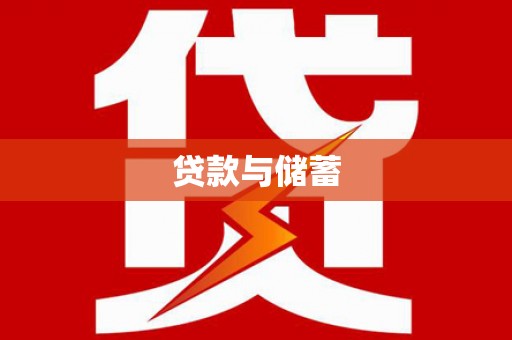 溪口贷款与储蓄