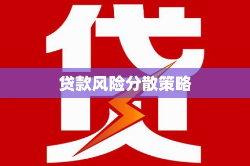 溪口贷款风险分散策略