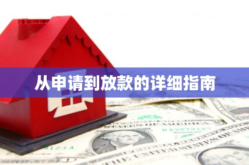 溪口从申请到放款的详细指南