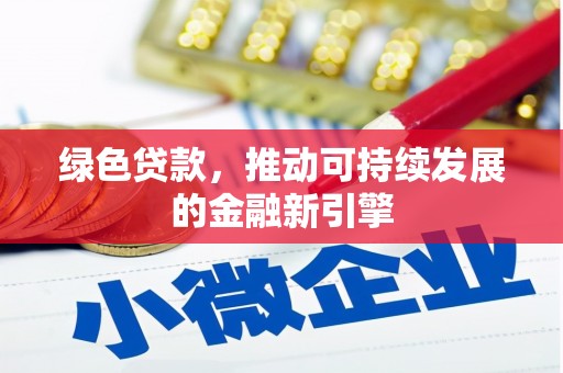 溪口绿色贷款，推动可持续发展的金融新引擎