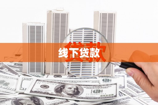 溪口线下贷款