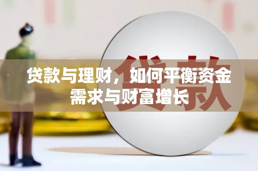 溪口贷款与理财，如何平衡资金需求与财富增长