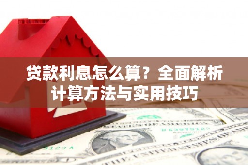 溪口贷款利息怎么算？全面解析计算方法与实用技巧