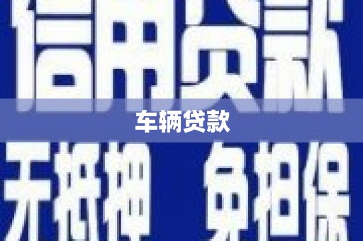 溪口车辆贷款