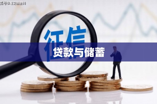溪口贷款与储蓄