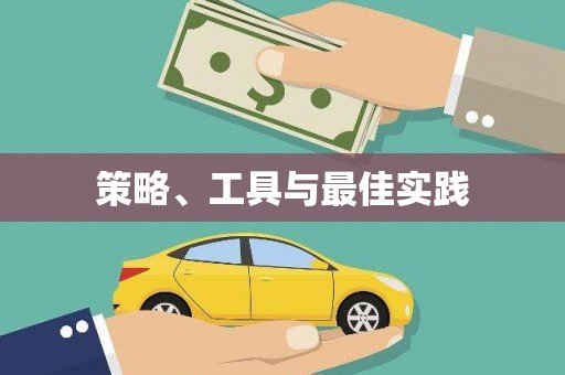 溪口策略、工具与最佳实践