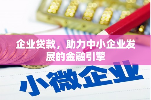 溪口企业贷款，助力中小企业发展的金融引擎