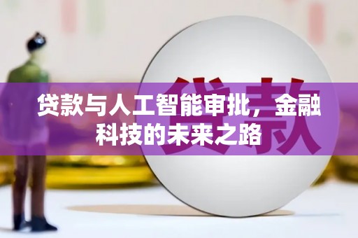 溪口贷款与人工智能审批，金融科技的未来之路
