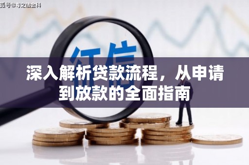 溪口深入解析贷款流程，从申请到放款的全面指南