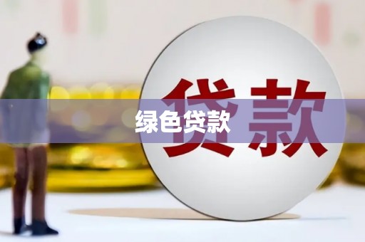 溪口绿色贷款
