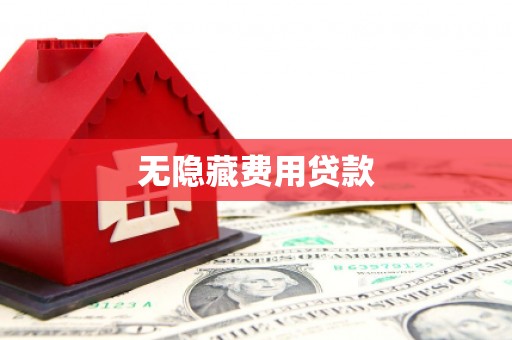 溪口无隐藏费用贷款