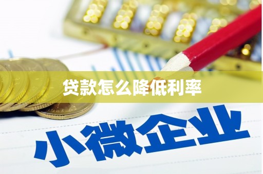 溪口贷款怎么降低利率