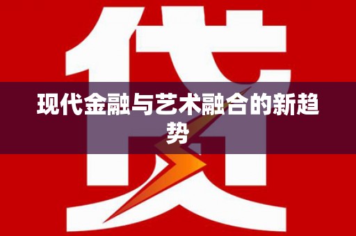 溪口现代金融与艺术融合的新趋势