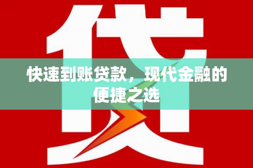 溪口快速到账贷款，现代金融的便捷之选