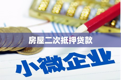 溪口房屋二次抵押贷款