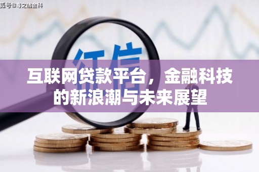 溪口互联网贷款平台，金融科技的新浪潮与未来展望