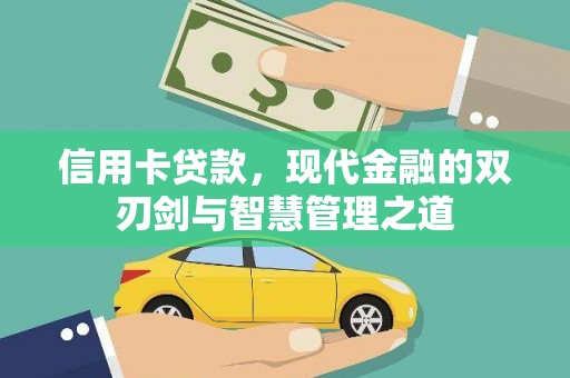 溪口信用卡贷款，现代金融的双刃剑与智慧管理之道