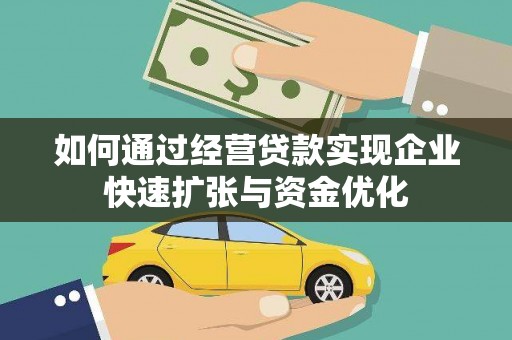 溪口如何通过经营贷款实现企业快速扩张与资金优化