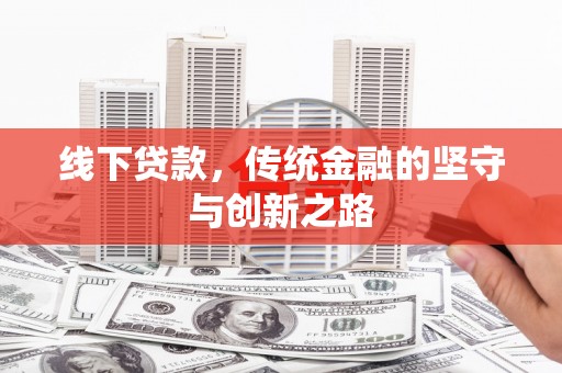 溪口线下贷款，传统金融的坚守与创新之路