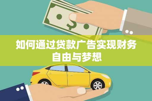 溪口如何通过贷款广告实现财务自由与梦想
