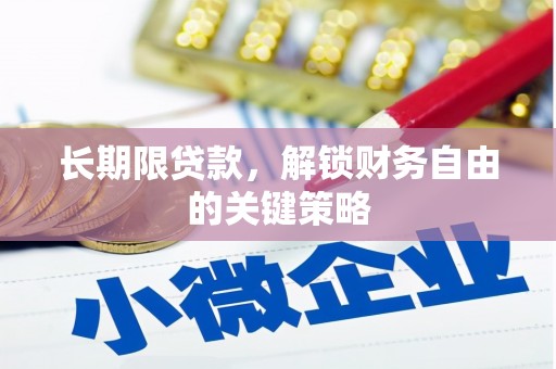 溪口长期限贷款，解锁财务自由的关键策略